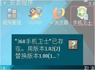 360<a href=http://www.syue.com/Digital/Mobile/ target=_blank class=infotextkey>手机</a>卫士真正的安装流程会提示“版本替换”