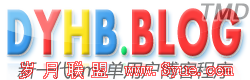 DYHB-blog,新一代cms单用户博客程序