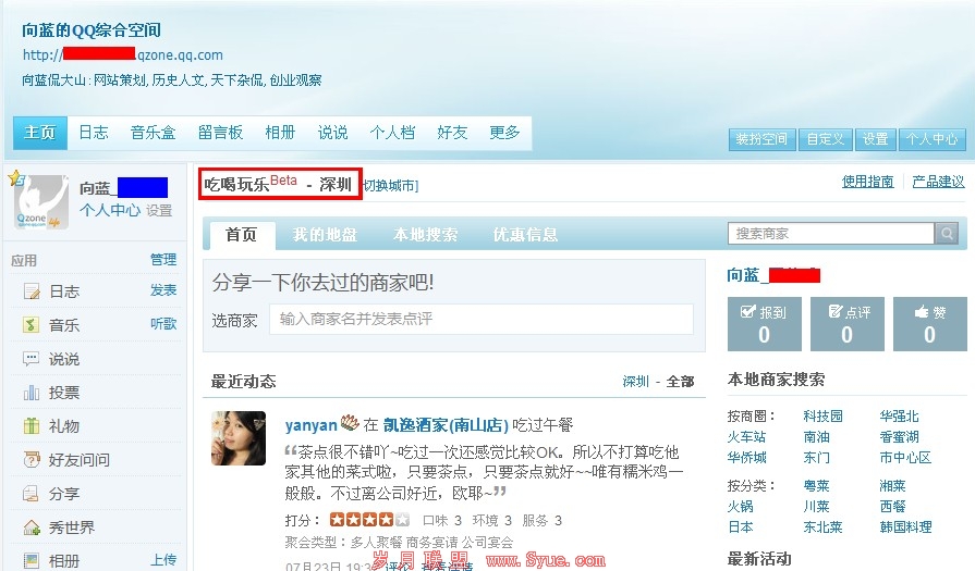 QQ空间2011推出“吃喝玩乐”这个应用插件