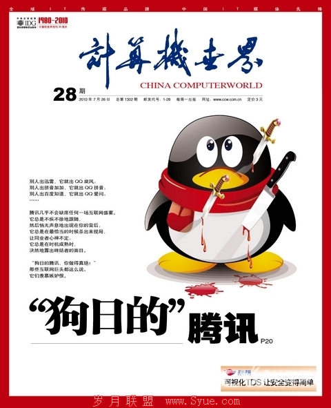 计算机世界封面报道:“狗日的”腾讯
