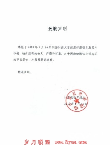 关于《计算机世界》封面文章致歉声明