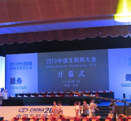 2010年中国互联网大会开幕式