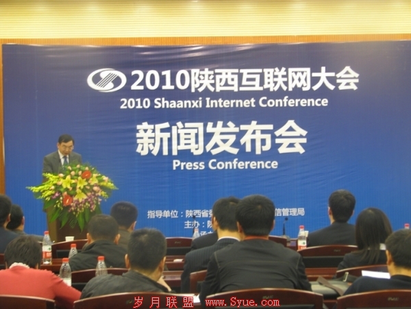 2010陕西互联网大会新闻发布会现场