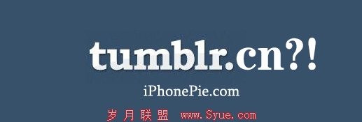 新的互联网时代也绝对不是Tumblr模式的时代
