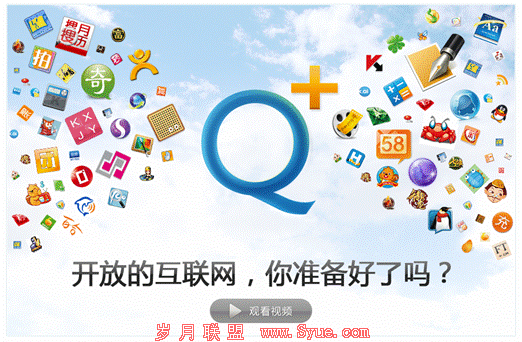 Q+开放的互联网,你准备好了吗?