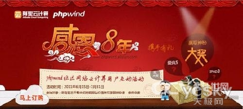 感恩八年 phpwind推社区网站云计算服务