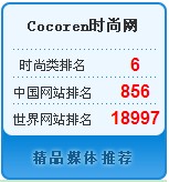中国十大时尚网站排名发布 可可人时尚网Ccocoren时尚网排名第六