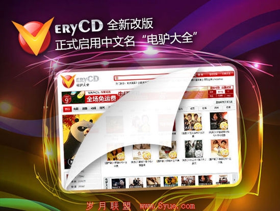 VeryCD转型影视搜索 或为规避政策风险