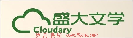盛大文学宣布更换LOGO 英文名字定为Cloudary