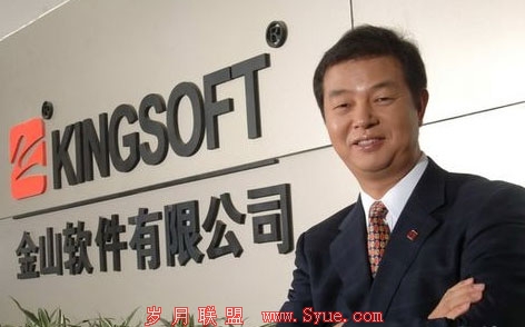 金山软件董事长兼CEO求伯君