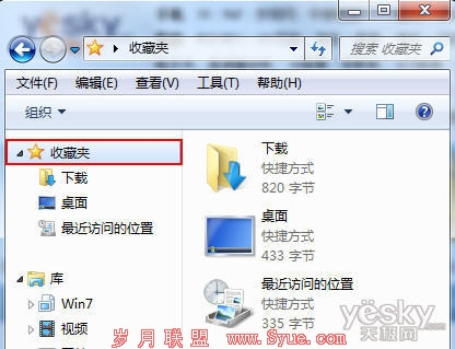 Win7资源管理器收藏夹 不要和我躲猫猫