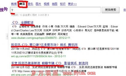 搜狗网页搜索“?”出来3个与陈奕迅专辑《?》有关的结果