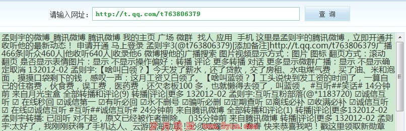 百度抓取孟则宇腾讯微博状况