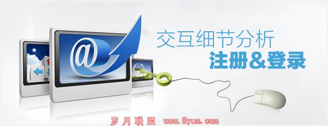 交互细节分析——注册&登录