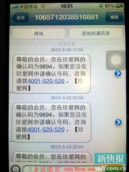 珍爱网骚扰用户遭投诉 官方称注册可躲避短信