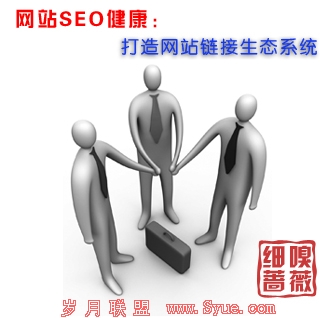 网站SEO健康:打造网站生态链接