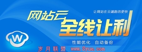据悉,本次降价涉及网站云的各款套餐,包括基本型、经济型、标准型、高级型、旗舰型、至尊型。涵盖了从1核到8核的主机套餐,适用于从日均PV2万以下的个人<a href=http://www.syue.com/Owners/ target=_blank class=infotextkey>站长</a>,到超过150万的热门网站。