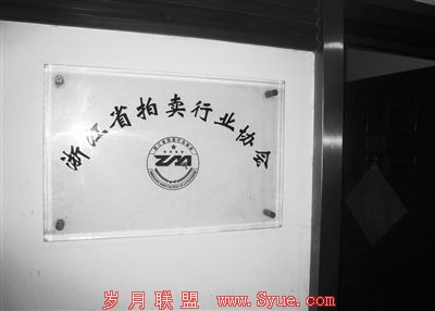 浙江省拍协向浙江省高院递交报告,反对法院通过淘宝网拍卖。新京报记者 宋识径 摄