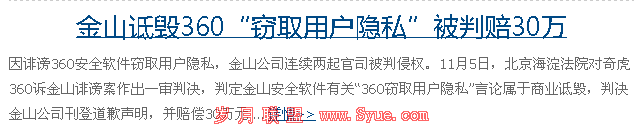 金山诋毁360新闻截图