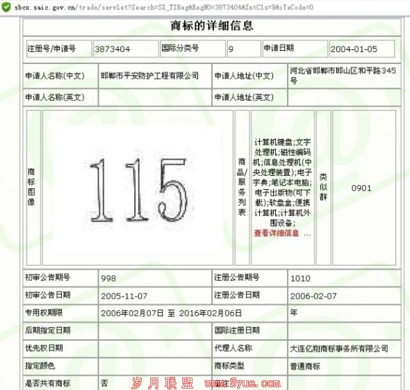 中国商标网信息显示,“115”商标持有者是邯郸市平安防护工程有限公司