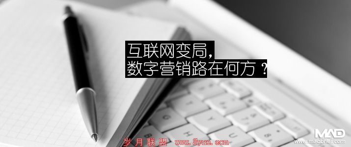 互联网变局,数字营销路在何方?