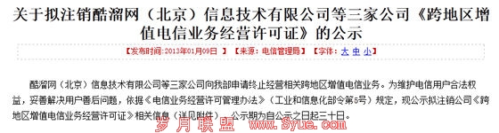 酷6网注销《跨地区增值电信业务经营许可证》