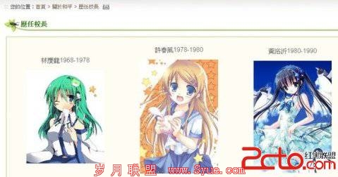 台一高中网站被<a href=http://www.syue.com/News/Hack/ target=_blank class=infotextkey>黑客</a><a href=http://www.syue.com/Hacker/Case/ target=_blank class=infotextkey>入侵</a>校长照片变动漫美少女