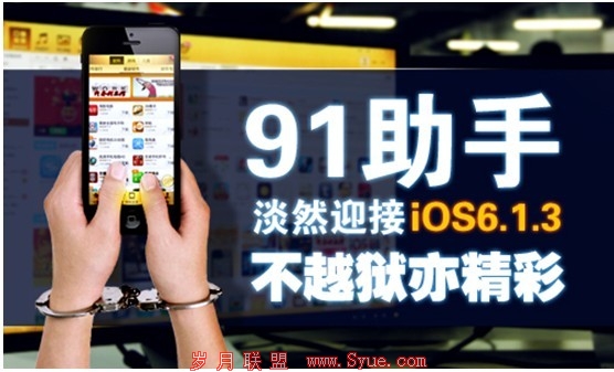 91助手淡然迎接iOS6.1.3 不越狱亦精彩