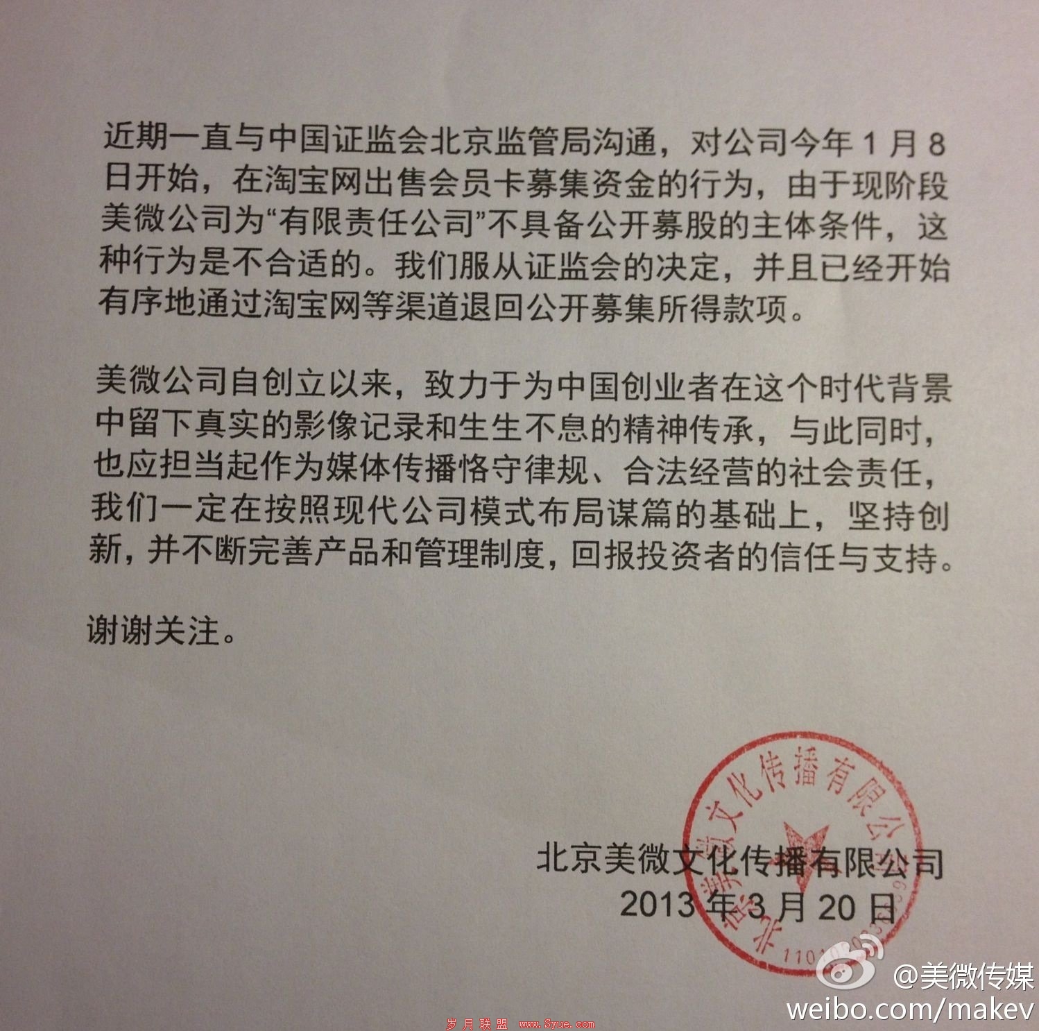 最新的消息:美微传媒退还所有募资