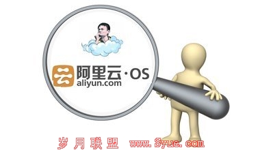 阿里云OS或推机顶盒产品 已经研发多年