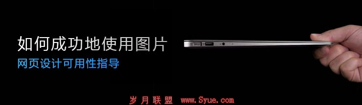 网页设计可用性指导-如何成功地使用图片