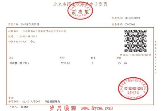 中国电子商务领域首张电子发票在京东诞生