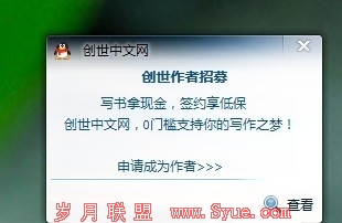 弹窗广告的广告语为“写书拿现金,签约享低保,创世中文网0门槛支持你的写作之梦”。自创世中文网正式公布以来,对于写手的“低门槛”和“高保障”一直是创世方面宣传的重点。