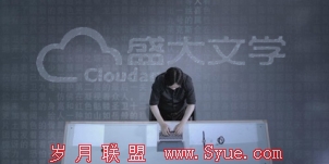 盛大文学资本动作背后的阴谋
