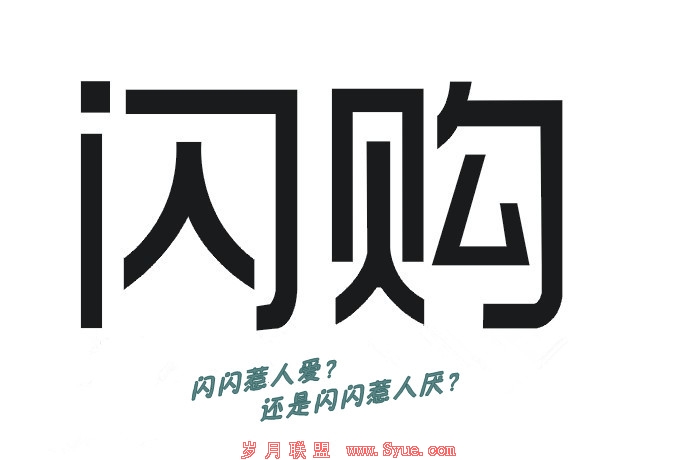 火爆的闪购会否走到今日团购的落寞?