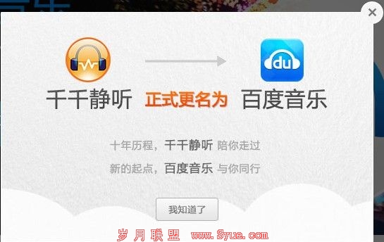 千千静听更名百度音乐