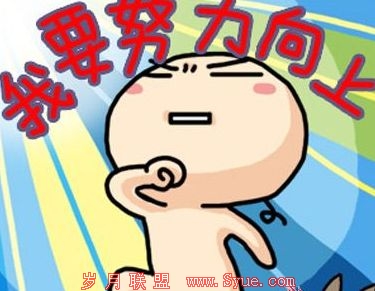 我要努力向上