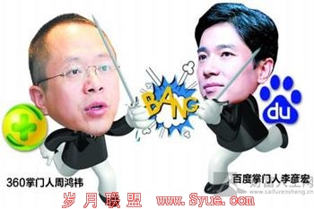 360和百度移动互联之争