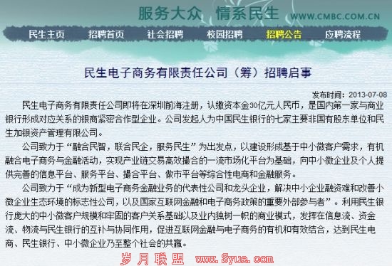 图片为民生银行网站招聘截图