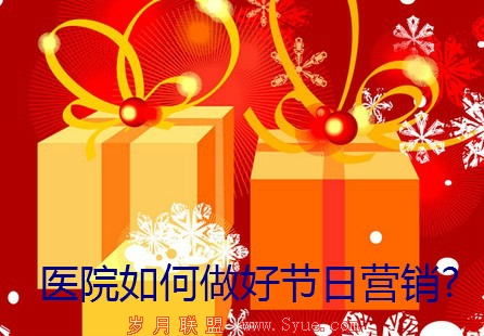 医院的节日营销