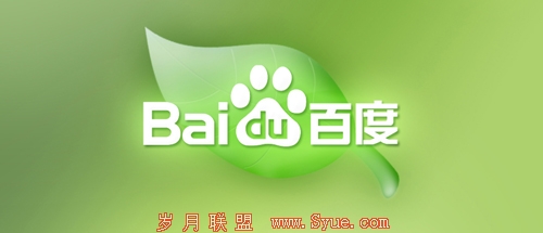 百度已用户为核心的绿色搜索引擎