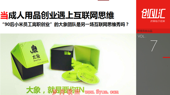 寻找大象:当成人用品创业遇上互联网思维