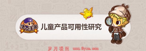 儿童产品可用性研究