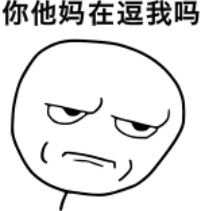 你在逗我吗