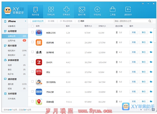 iOS 8.1更新将至 XY苹果助手一键轻松备份数据