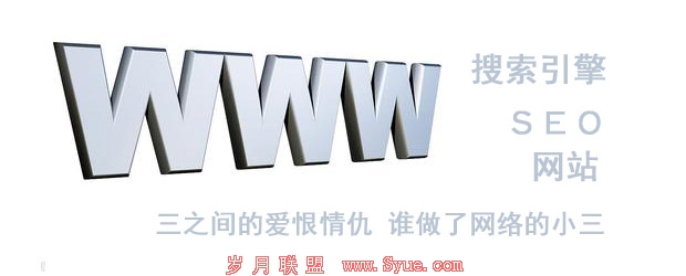 网站 搜索引擎及SEO之间的爱与被爱