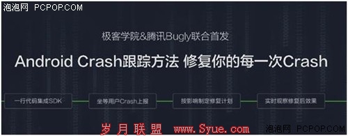 极客<a href=http://www.syue.com/edu/ target=_blank class=infotextkey>学院</a>联手腾讯首发App Crash监控课程