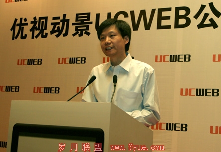 时任UC董事长的雷军