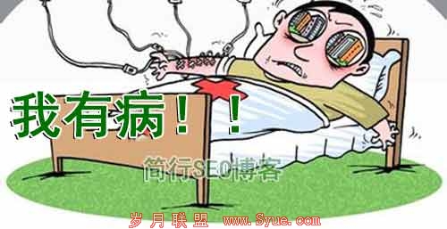 隐性灾难:SEOer易犯的四大病术揭秘