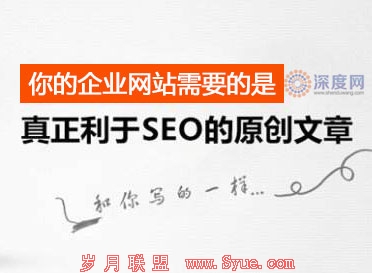 您企业网站需要真正能够利于seo优化的文章